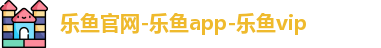 乐鱼app